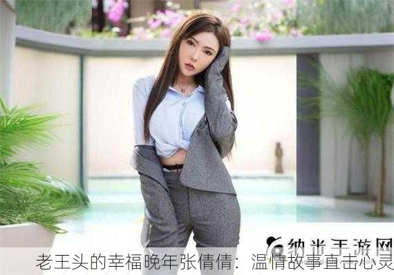 老王头的幸福晚年张倩倩：温情故事直击心灵