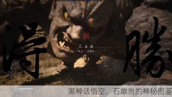 黑神话悟空，石敢当的神秘图鉴