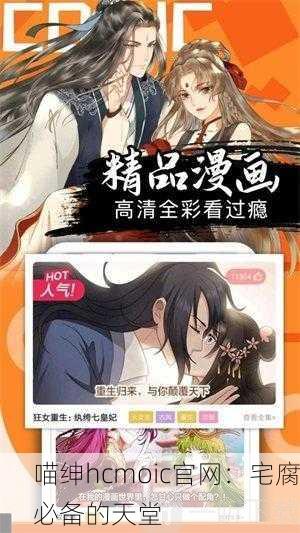 喵绅hcmoic官网：宅腐必备的天堂
