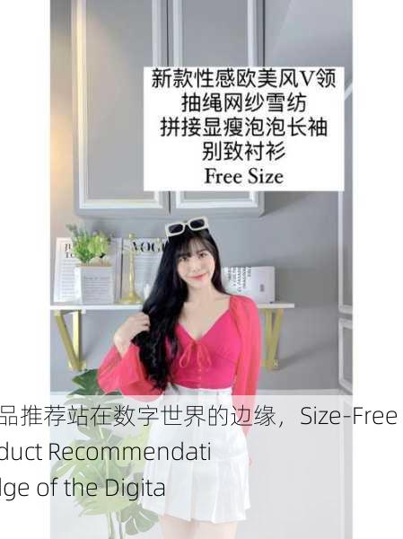 无尺码精品产品推荐站在数字世界的边缘，Size-Free Boutique Product Recommendations on the Edge of the Digital World