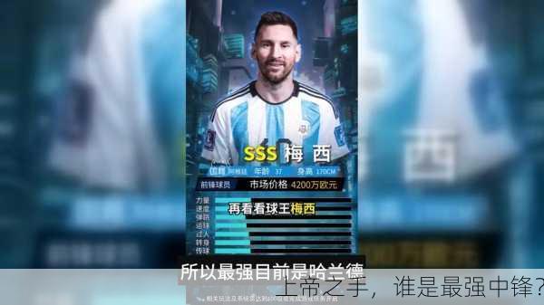 上帝之手，谁是最强中锋？