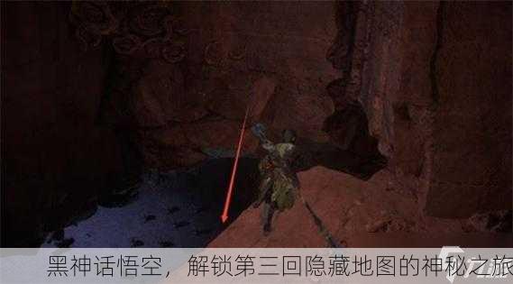 黑神话悟空，解锁第三回隐藏地图的神秘之旅