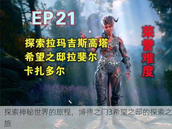 探索神秘世界的旅程，博德之门3希望之邸的探索之旅