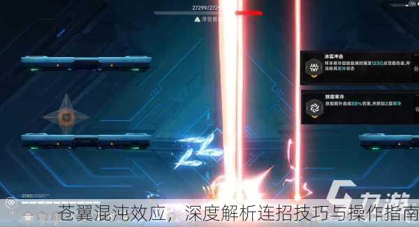 苍翼混沌效应，深度解析连招技巧与操作指南