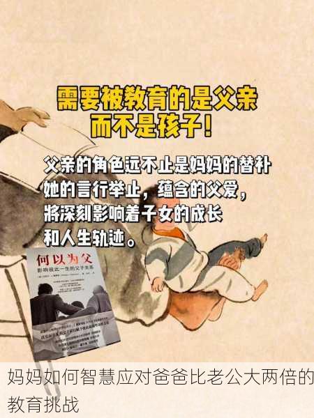 妈妈如何智慧应对爸爸比老公大两倍的教育挑战