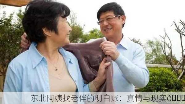 东北阿姨找老伴的明白账：真情与现实💑