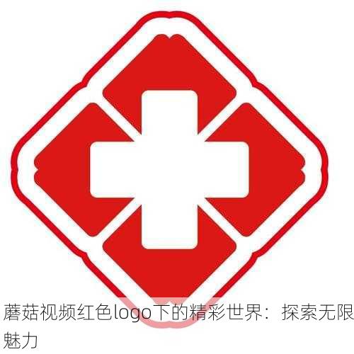 蘑菇视频红色logo下的精彩世界：探索无限魅力