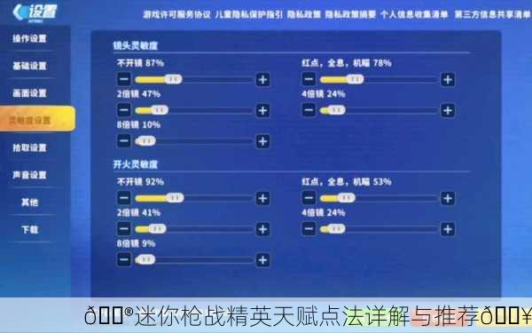 🎮迷你枪战精英天赋点法详解与推荐🔥