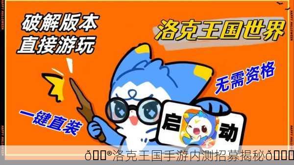 🎮洛克王国手游内测招募揭秘🔍