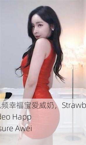 草莓小猪视频幸福宝爱威奶，Strawberry Pig Video Happiness Treasure Awei Milk