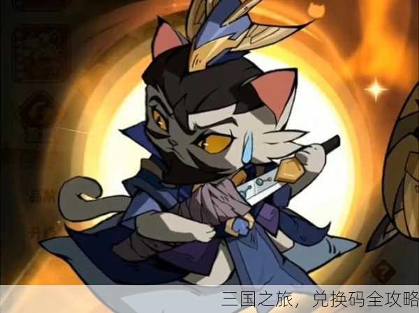 三国之旅，兑换码全攻略