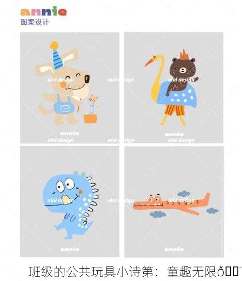 班级的公共玩具小诗第：童趣无限🎨