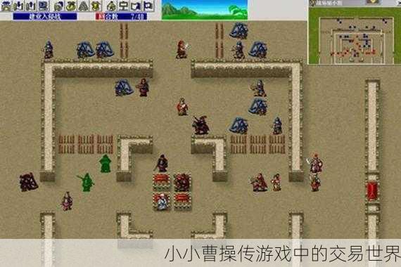 小小曹操传游戏中的交易世界