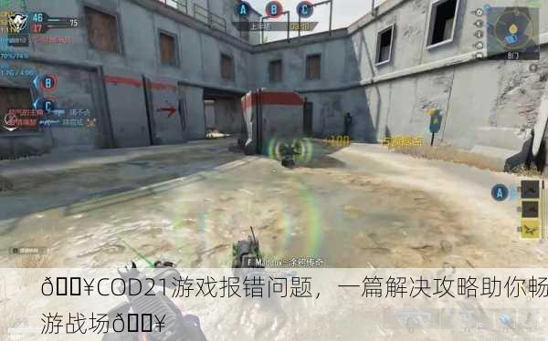 🔥COD21游戏报错问题，一篇解决攻略助你畅游战场🔥