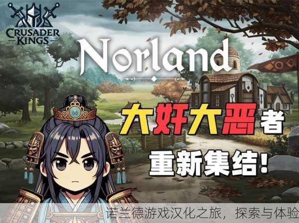 诺兰德游戏汉化之旅，探索与体验