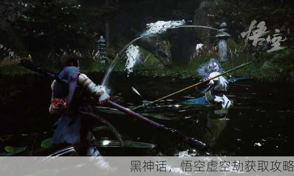 黑神话，悟空虚空劫获取攻略