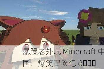 暴躁老外玩 Minecraft 中国：爆笑冒险记 😂