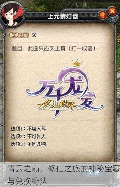 青云之巅，修仙之旅的神秘宝藏与兑换秘法