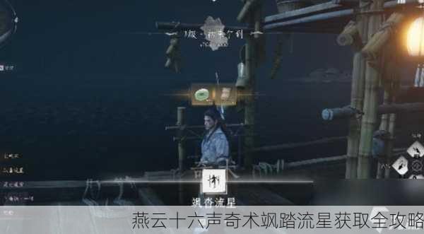 燕云十六声奇术飒踏流星获取全攻略