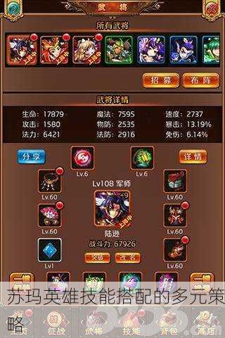 苏玛英雄技能搭配的多元策略
