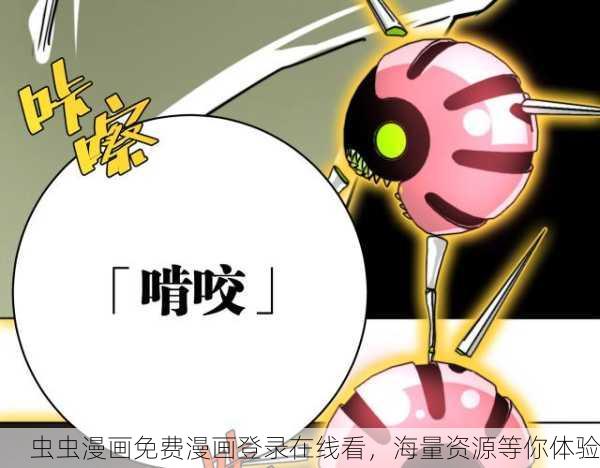 虫虫漫画免费漫画登录在线看，海量资源等你体验