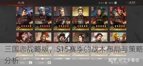三国志战略版，S15赛季的战术布局与策略分析