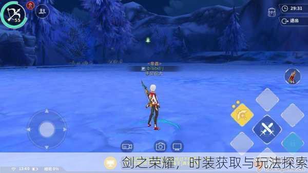 剑之荣耀，时装获取与玩法探索