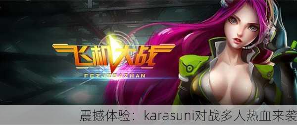 震撼体验：karasuni对战多人热血来袭