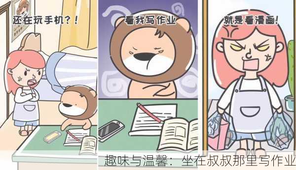 趣味与温馨：坐在叔叔那里写作业