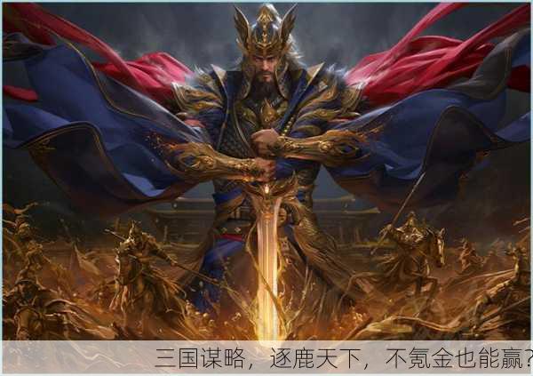 三国谋略，逐鹿天下，不氪金也能赢？
