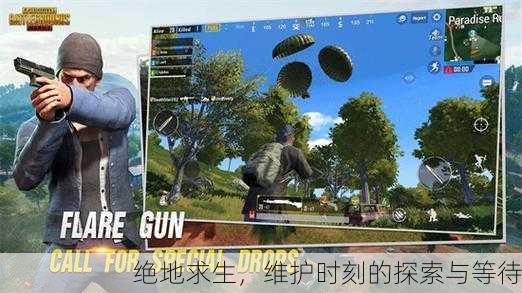 绝地求生，维护时刻的探索与等待