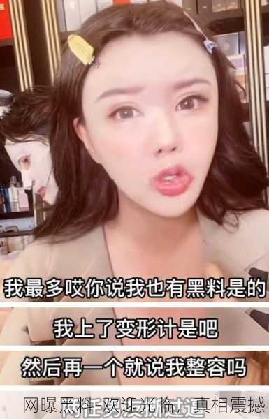 网曝黑料-欢迎光临，真相震撼！