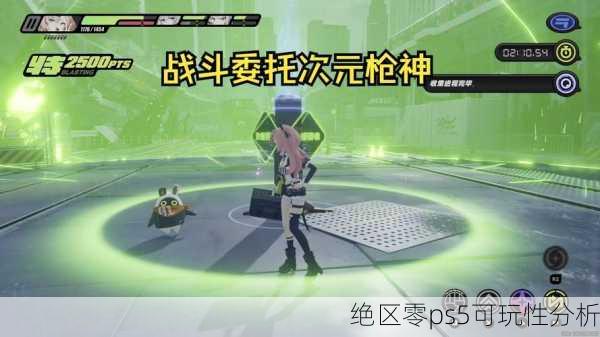 绝区零ps5可玩性分析