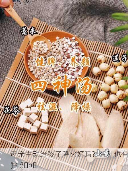 母亲主动给孩子降火好吗？有利也有弊 🤔