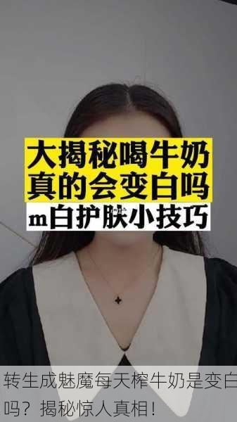 转生成魅魔每天榨牛奶是变白吗？揭秘惊人真相！