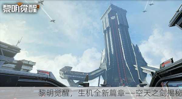黎明觉醒，生机全新篇章——空天之剑揭秘