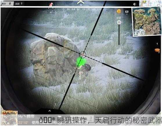 🎮 瞬狙操作，天启行动的秘密武器