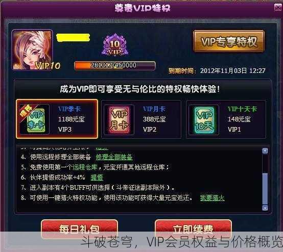 斗破苍穹，VIP会员权益与价格概览