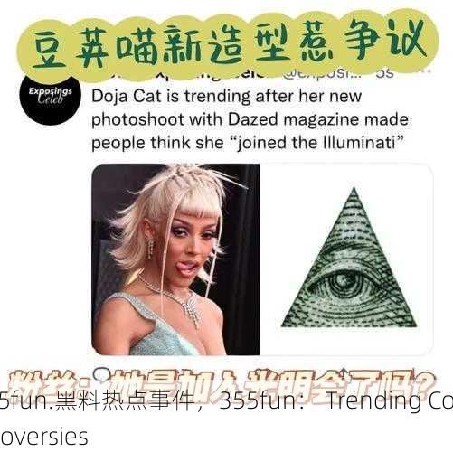 355fun.黑料热点事件，355fun： Trending Controversies