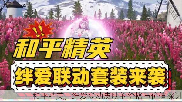 和平精英，绊爱联动皮肤的价格与价值探讨