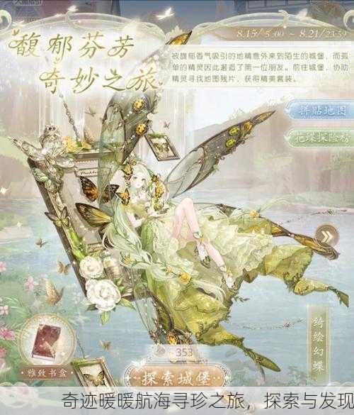奇迹暖暖航海寻珍之旅，探索与发现