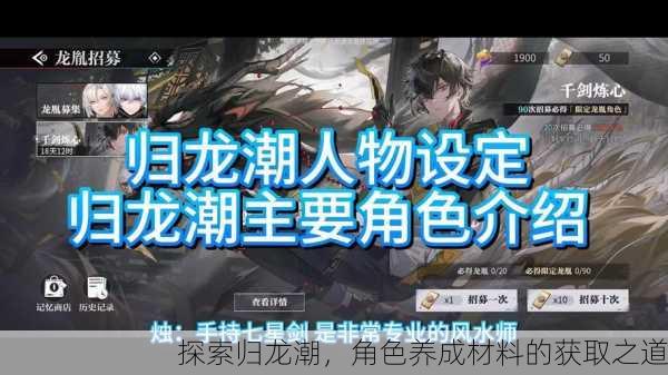 探索归龙潮，角色养成材料的获取之道