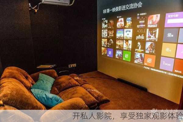 开私人影院，享受独家观影体验