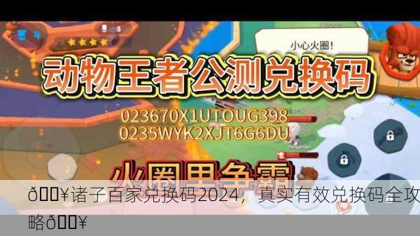 🔥诸子百家兑换码2024，真实有效兑换码全攻略🔥