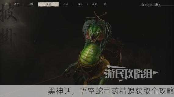 黑神话，悟空蛇司药精魄获取全攻略