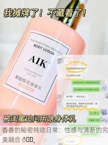 香香的秘密纯欲日常：性感与清新的完美融合 🌸