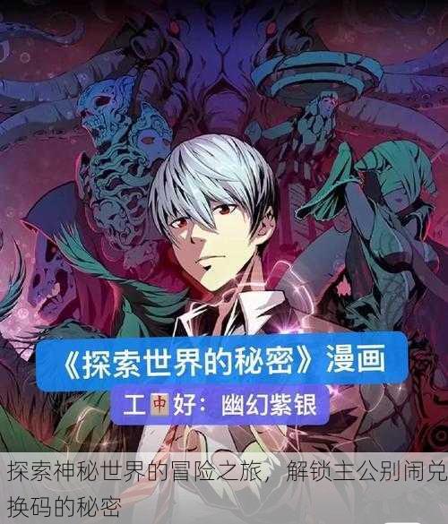 探索神秘世界的冒险之旅，解锁主公别闹兑换码的秘密