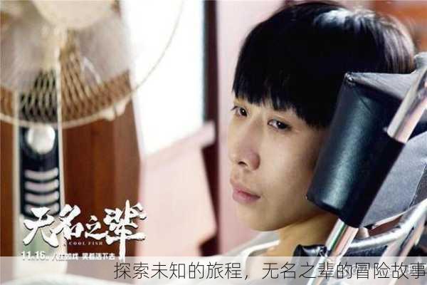 探索未知的旅程，无名之辈的冒险故事