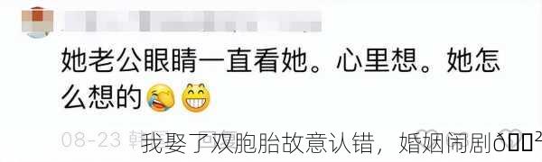 我娶了双胞胎故意认错，婚姻闹剧😲