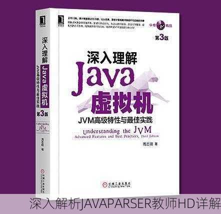深入解析JAVAPARSER教师HD详解